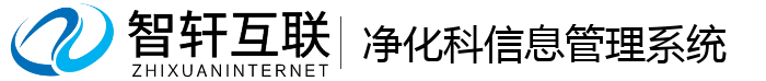 净化科管理系统